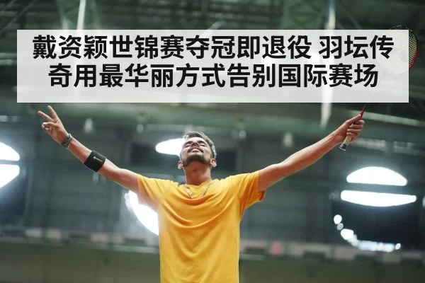 badminton player celebrating victory