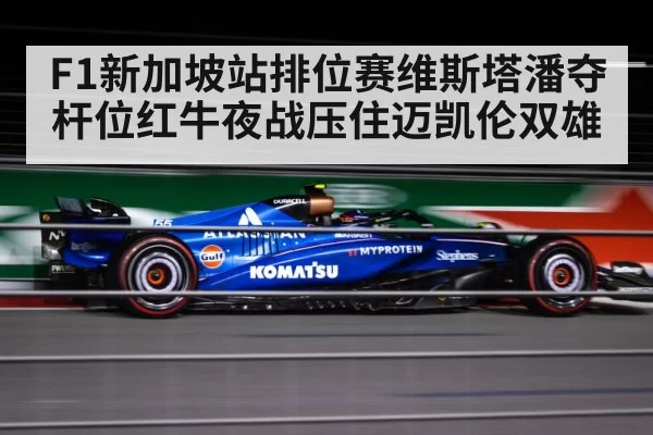 F1新加坡站排位赛维斯塔潘夺杆位红牛夜战压住迈凯伦双雄