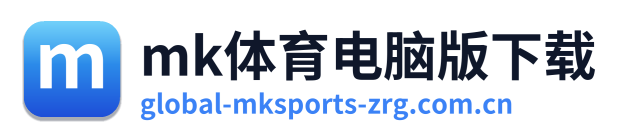 mk体育电脑版下载